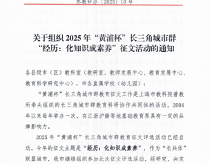 转发：关于组织2025年“黄浦杯”长三角城市群“经历：化知识成素养“征文活动的通知