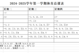 2024-2025学年第一学期体育课表