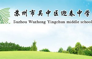 2025年吴中区迎春中学初一年级入学公告