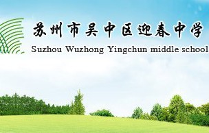 2025年吴中区迎春中学初一年级入学公告