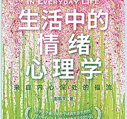 调节情绪 体悟福流