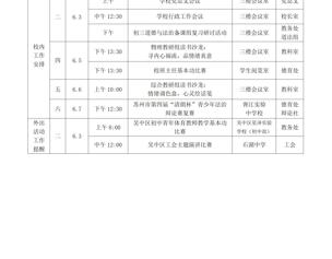 迎春中学2024-2025学年第二学期第十七周工作安排表