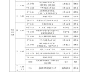 迎春中学2024-2025学年第二学期第十八周工作安排表