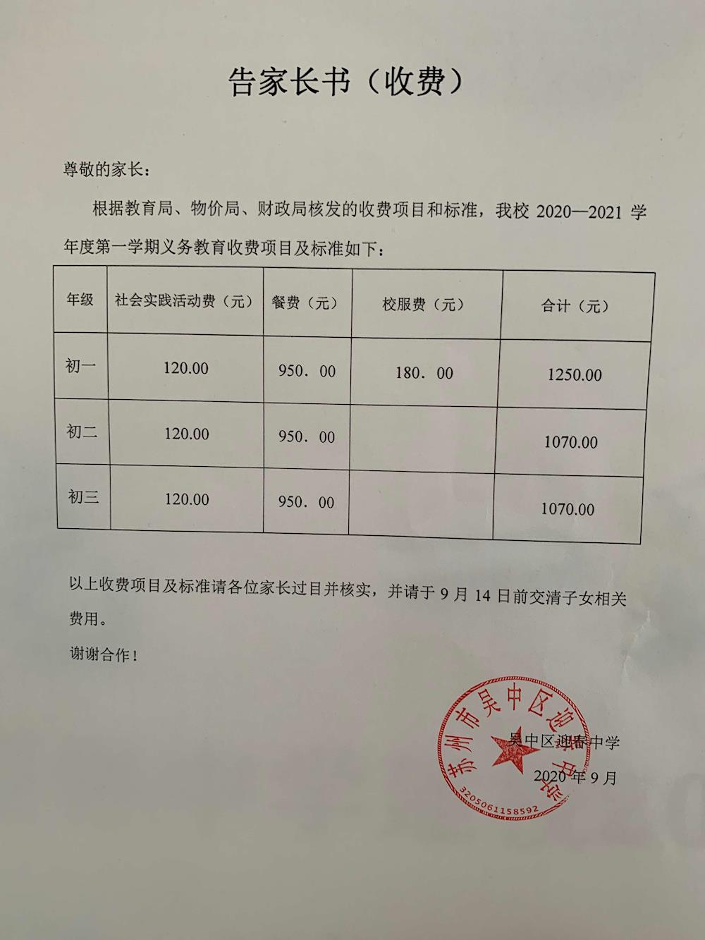 2020-2021学年度第一学期义务教育收费项目及标准公示