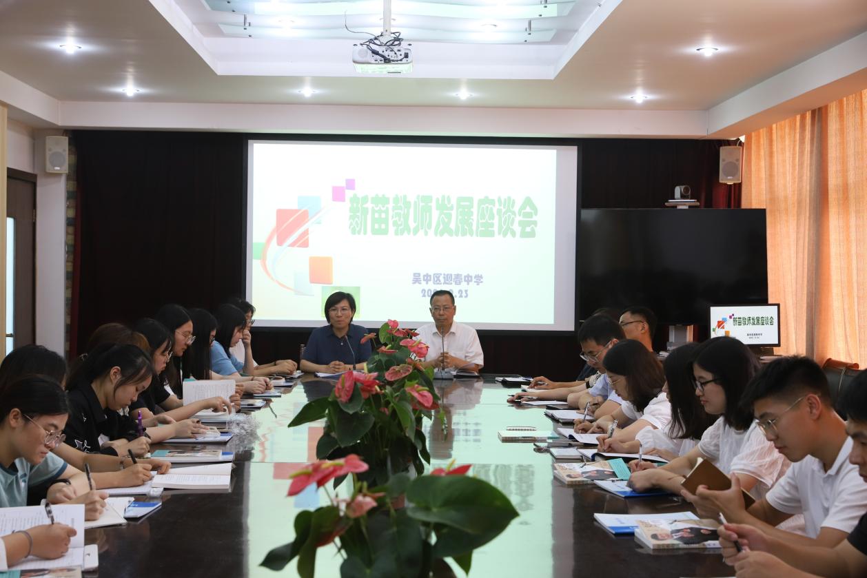 精育新苗  踔厉共进 ——吴中区迎春中学“新苗”教师团队培育活动（一）