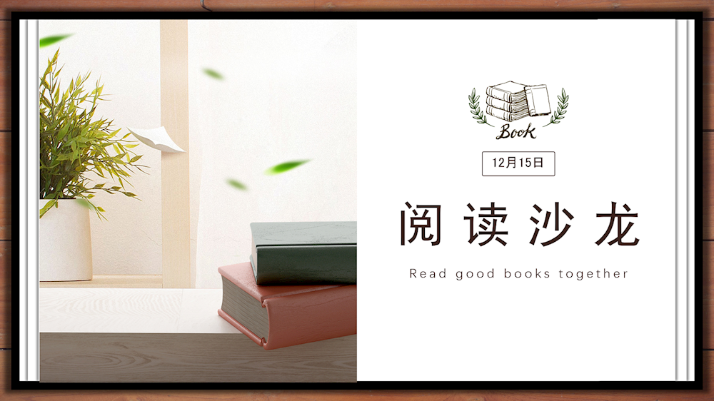 共读好书——综合组读书沙龙