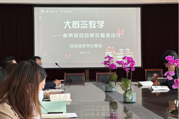 素养导向明目标 学科融合促发展 ——吴中区迎春中学“弘中悦读·大概念教学”教师读书活动（综合组篇）