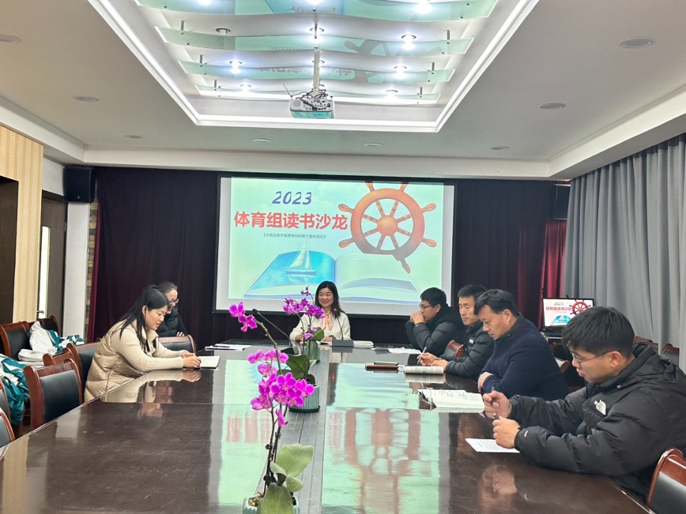 书香溢校园，阅读促成长 ——吴中区迎春中学“弘中悦读·大概念教学”教师读书活动（体育教研组篇）