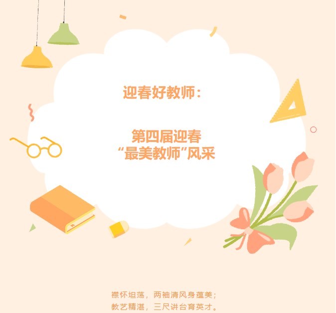 迎春好教师：第四届迎春“最美教师”风采