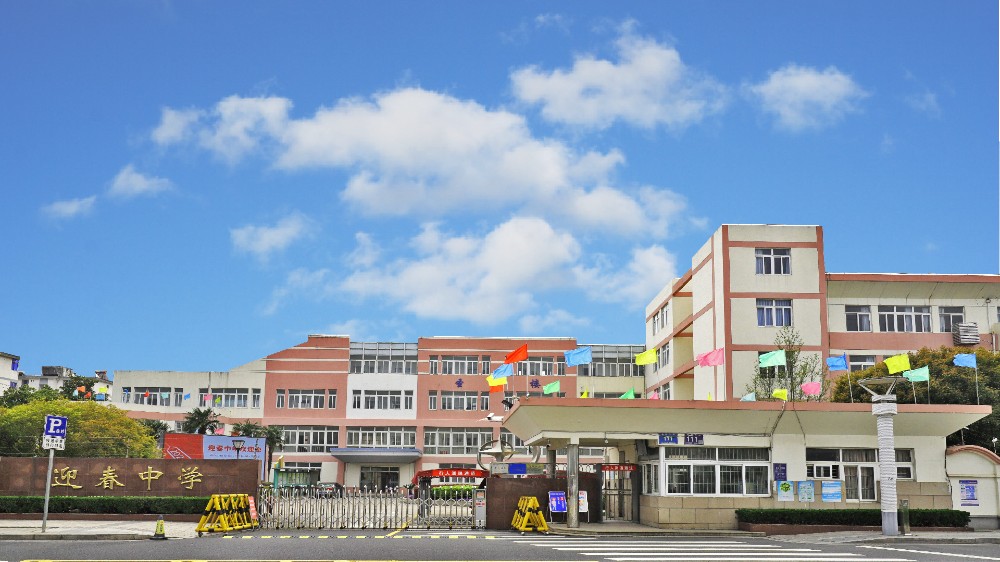 带雪冲寒迎春光  迎来春光不自耀 ——吴中区迎春中学简介（2024版）