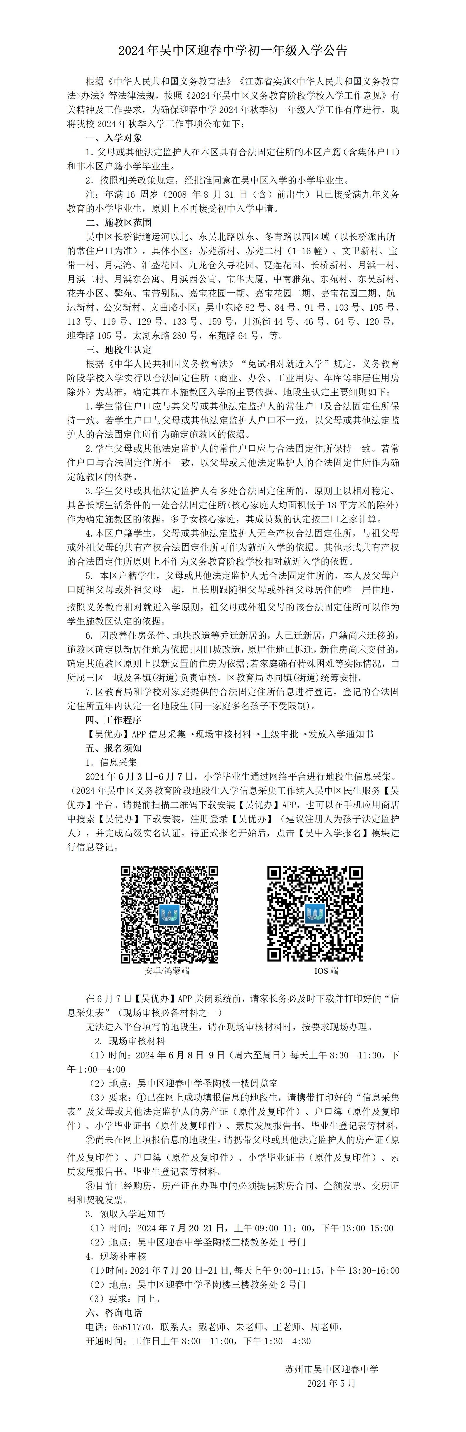 2024年吴中区迎春中学初一年级入学公告