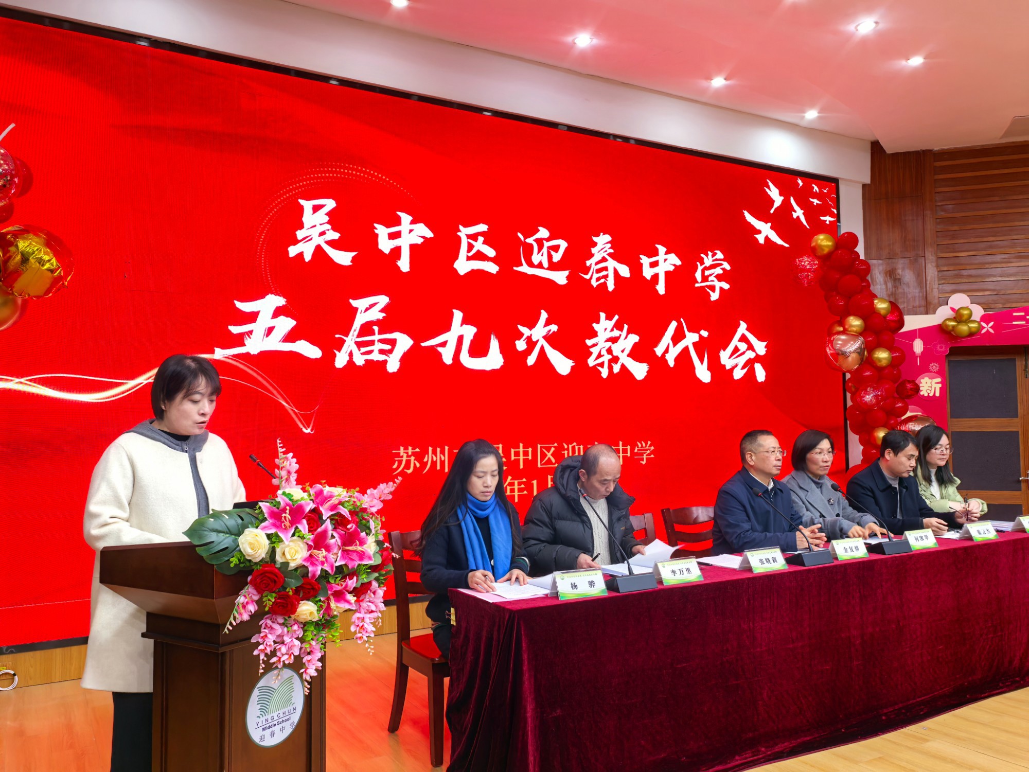 勠力同心，勇毅进取 ——吴中区迎春中学五届九次教代会顺利召开