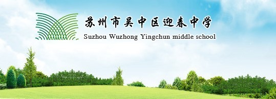 2025年吴中区迎春中学初一年级入学公告