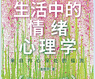 调节情绪 体悟福流