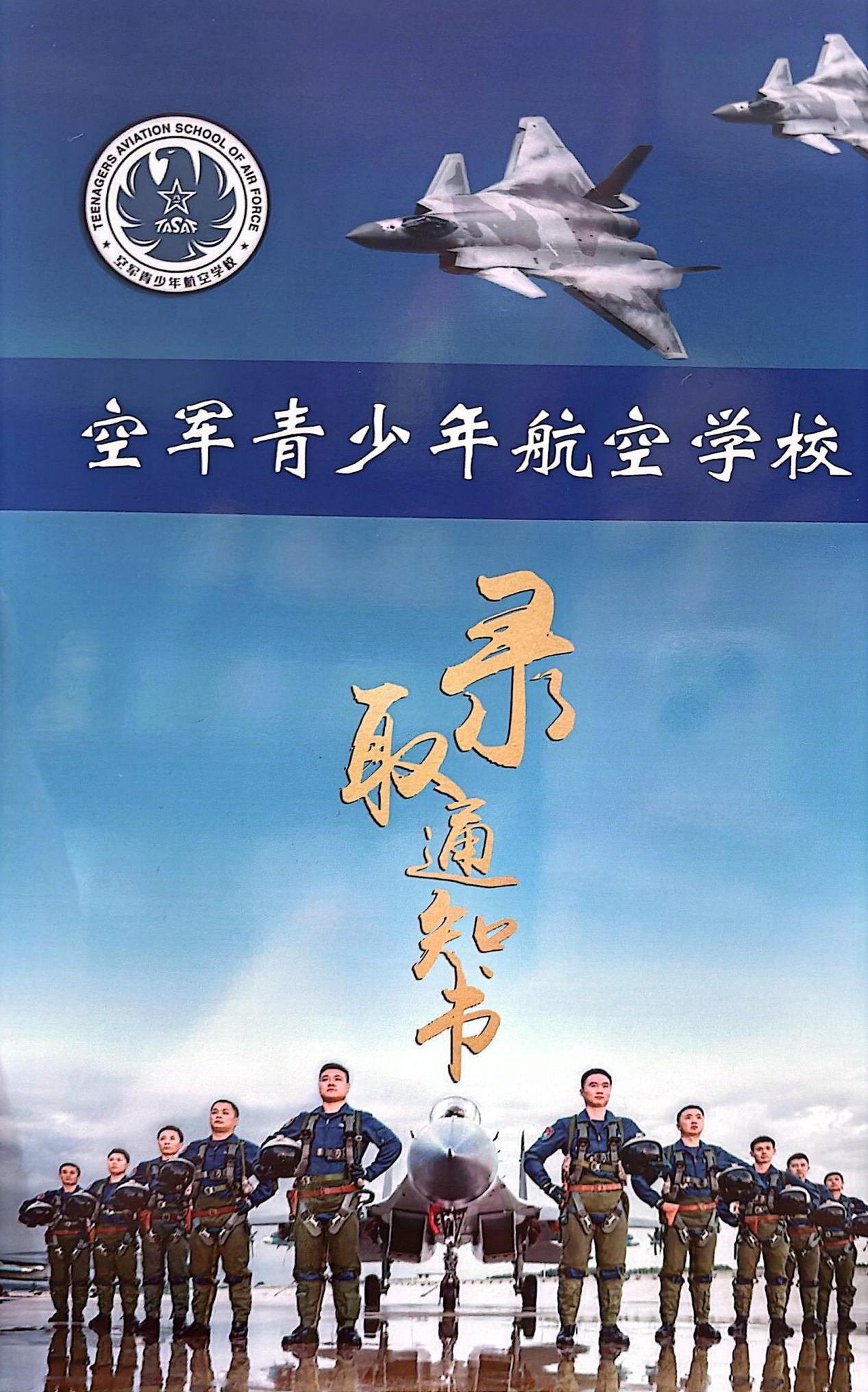 迎春之星：陆天祺同学被江苏省空军青少年航空学校录取