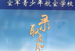 迎春之星：陆天祺同学被江苏省空军青少年航空学校录取