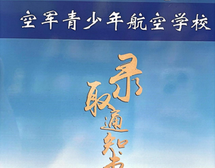 迎春之星：陆天祺同学被江苏省空军青少年航空学校录取