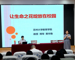 以爱为基，双向赋能  ——苏州大学教育学院教授黄辛隐做客吴中区迎春中学“弘中学堂”