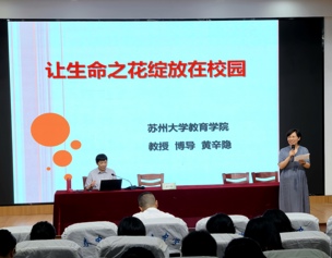 以爱为基，双向赋能  ——苏州大学教育学院教授黄辛隐做客吴中区迎春中学“弘中学堂”