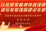 吴中区迎春中学举行建校纪念日暨第41个教师节庆祝活动