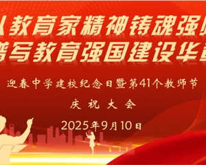 吴中区迎春中学举行建校纪念日暨第41个教师节庆祝活动