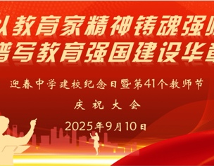 吴中区迎春中学举行建校纪念日暨第41个教师节庆祝活动