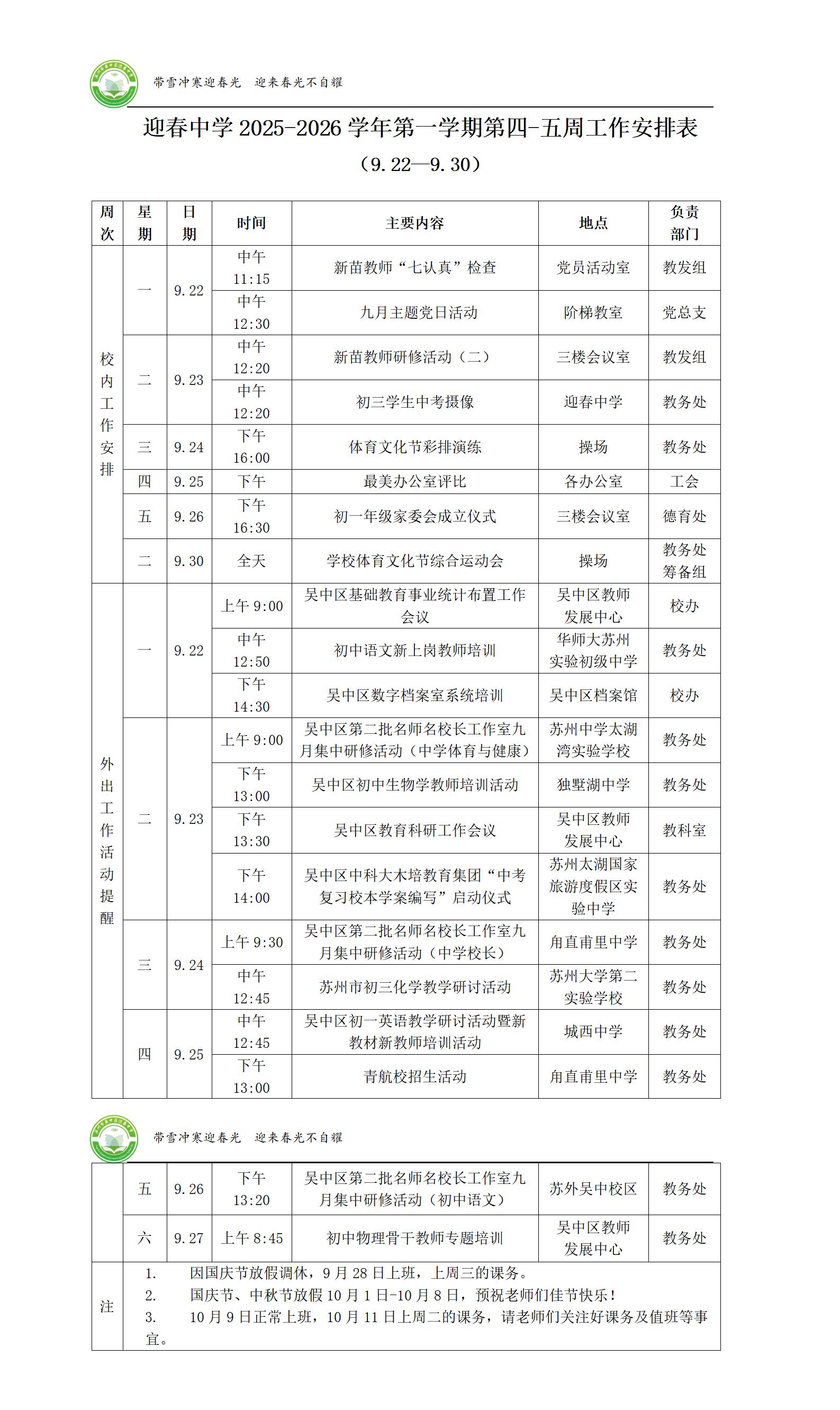 迎春中学2025-2026学年第一学期第四-五周工作安排表