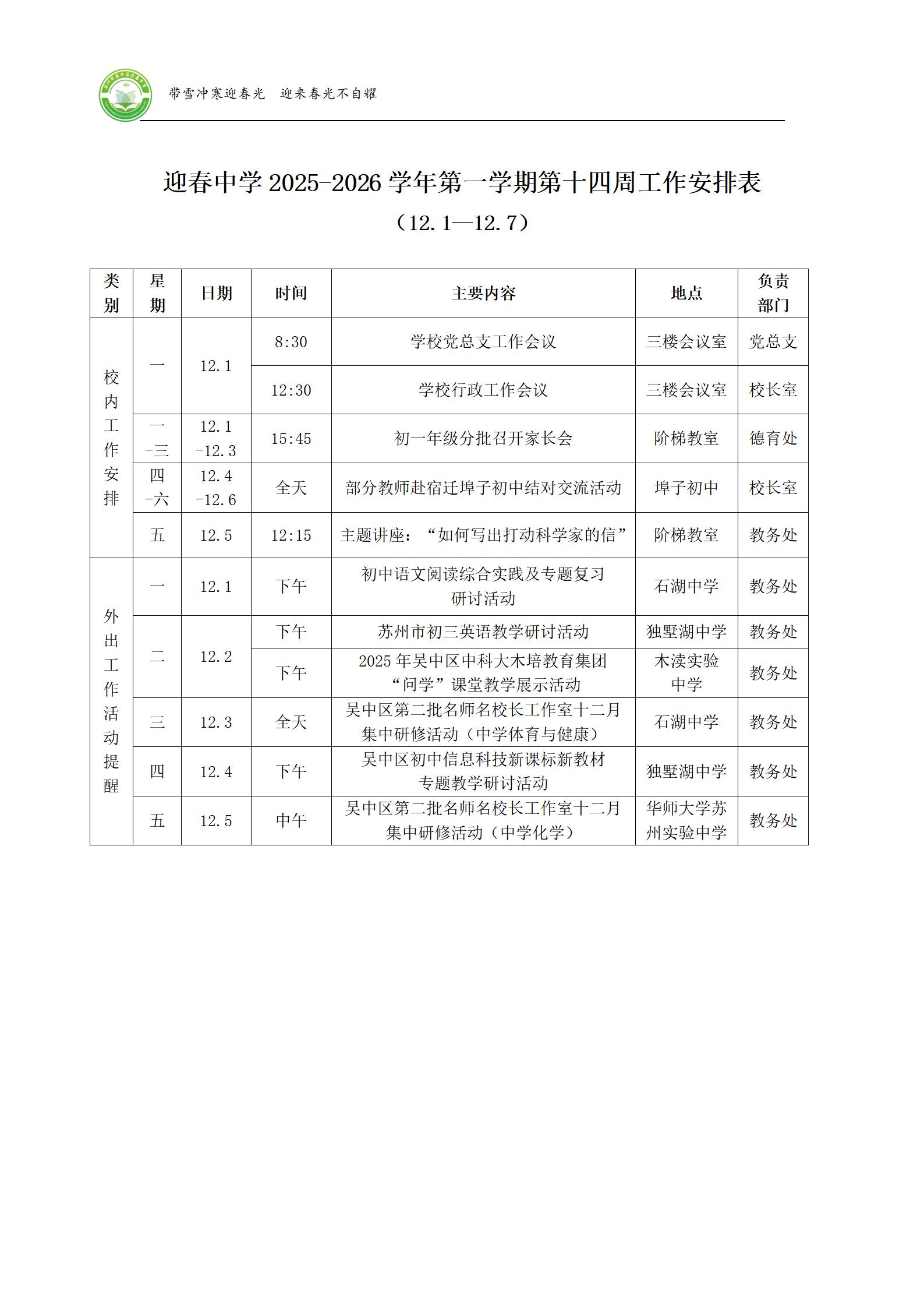 迎春中学2025-2026学年第一学期第十四周工作安排表