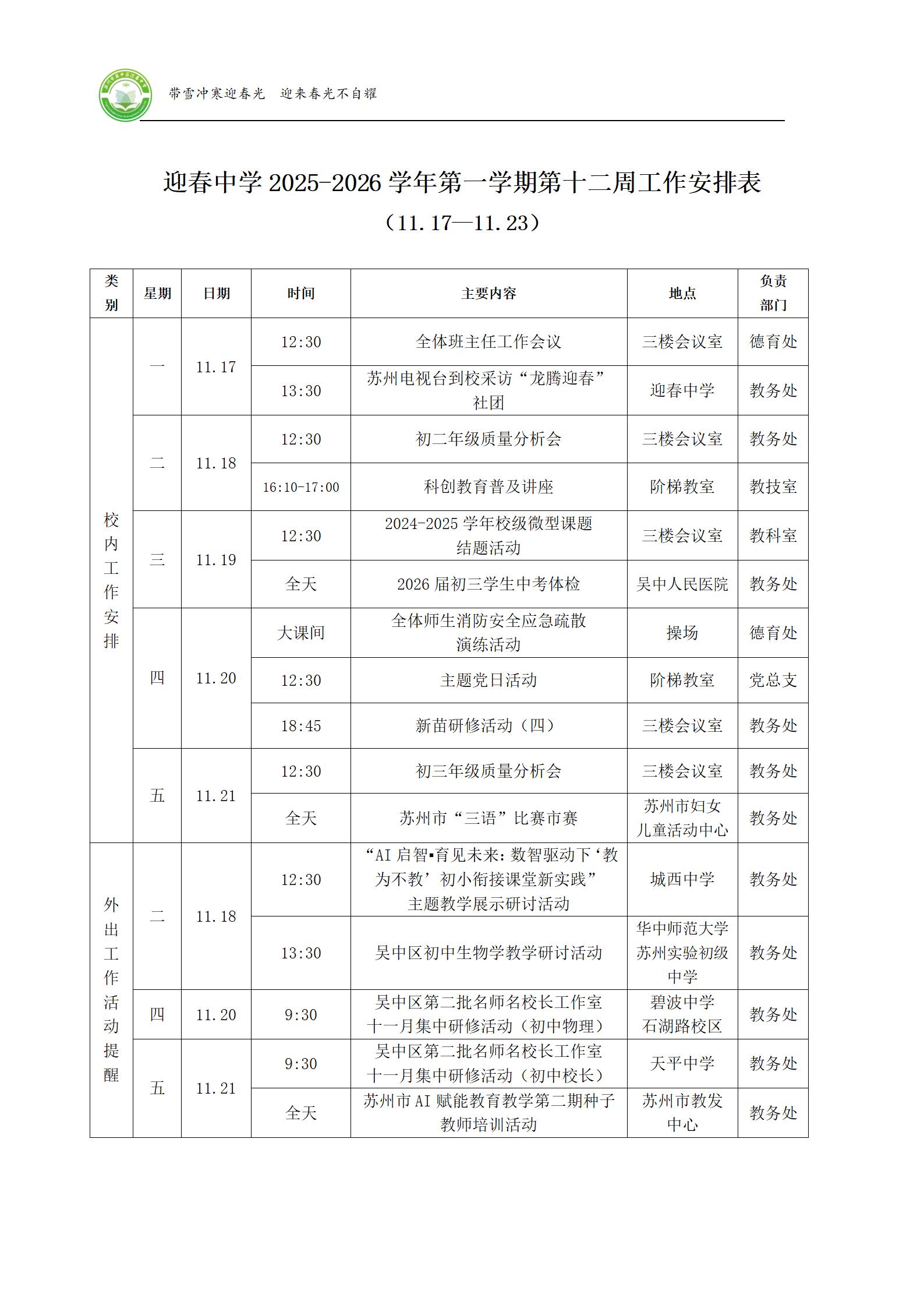 迎春中学2025-2026学年第一学期第十二周工作安排表