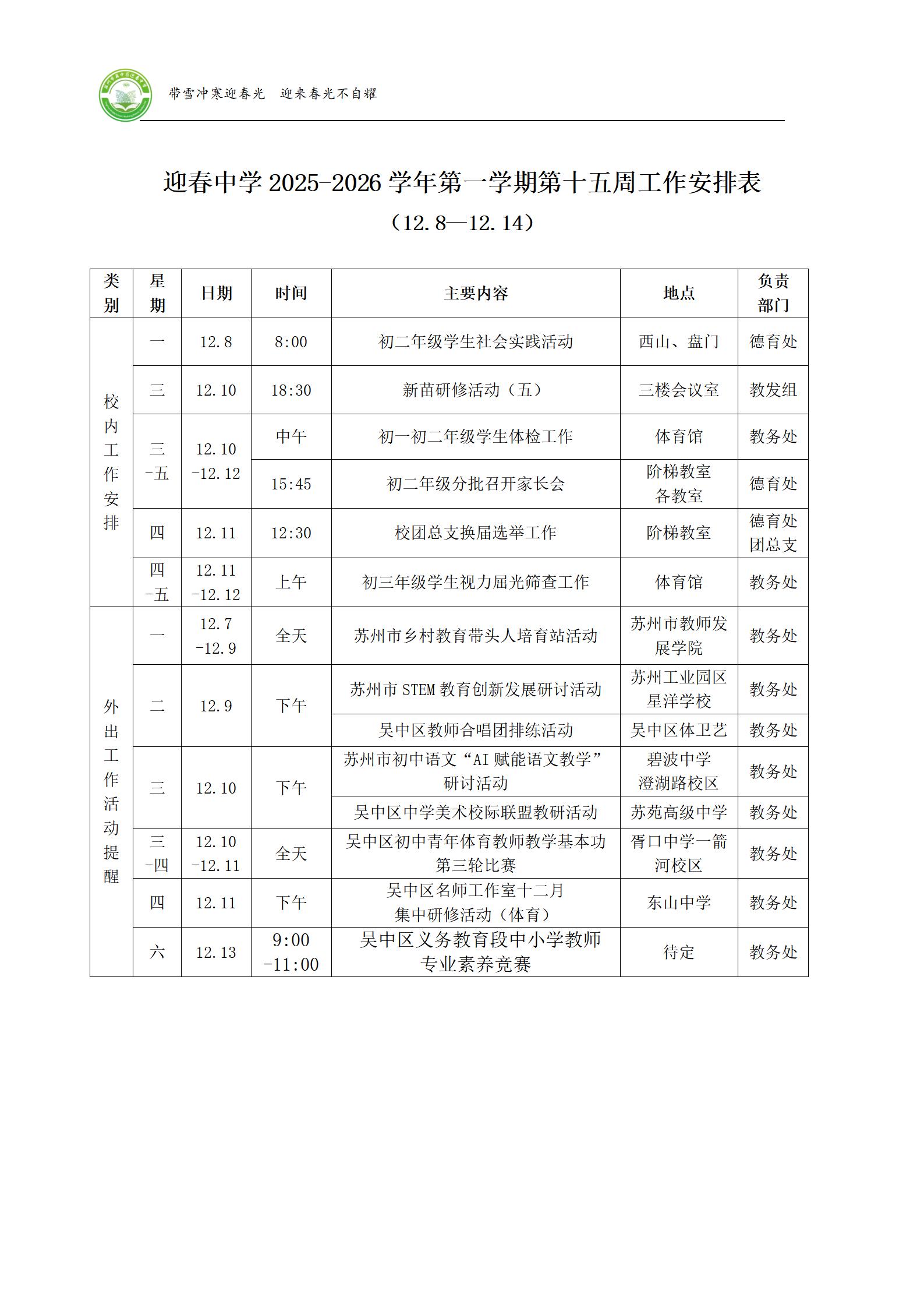 迎春中学2025-2026学年第一学期第十五周工作安排表