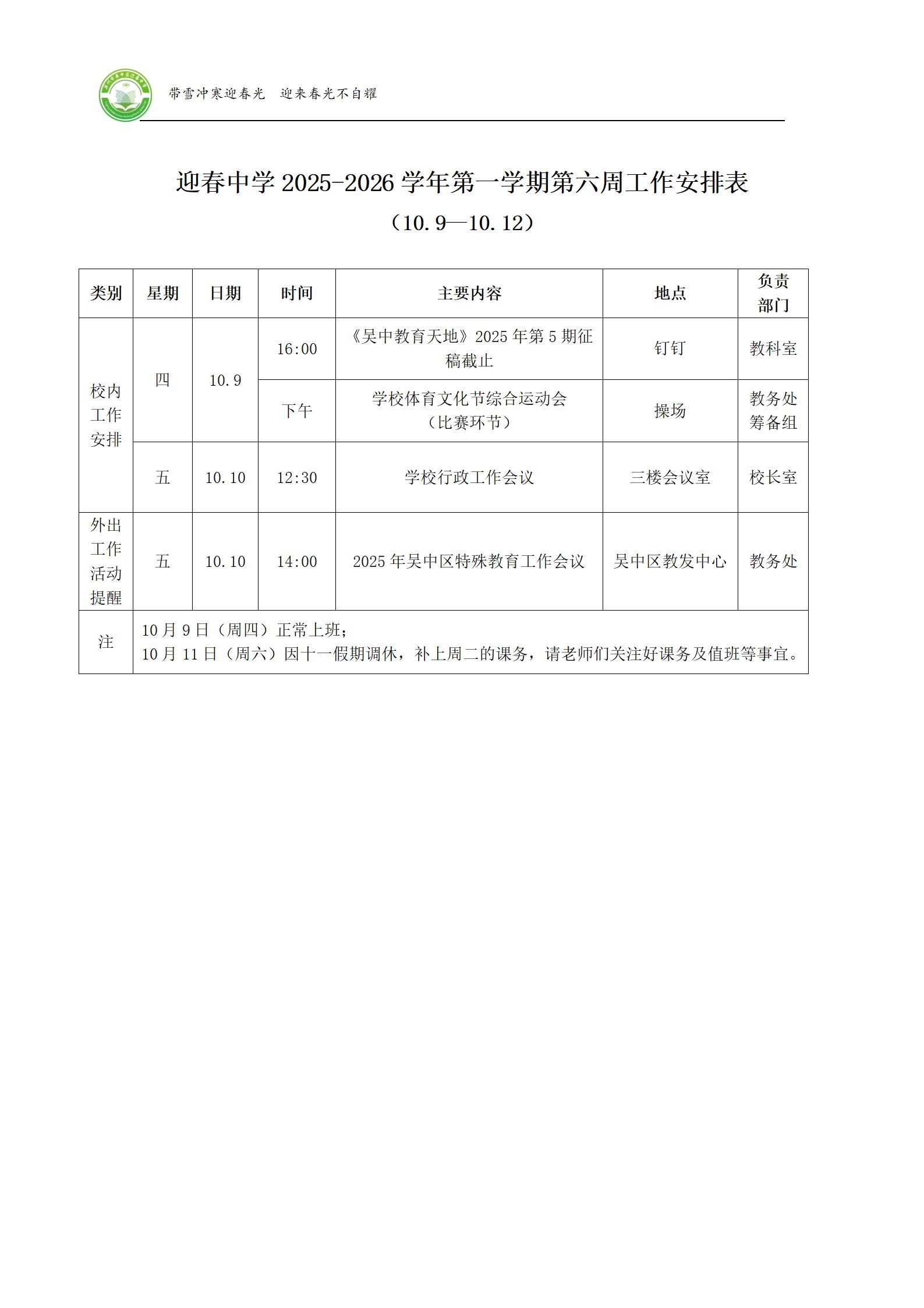 迎春中学2025-2026学年第一学期第六周工作安排表