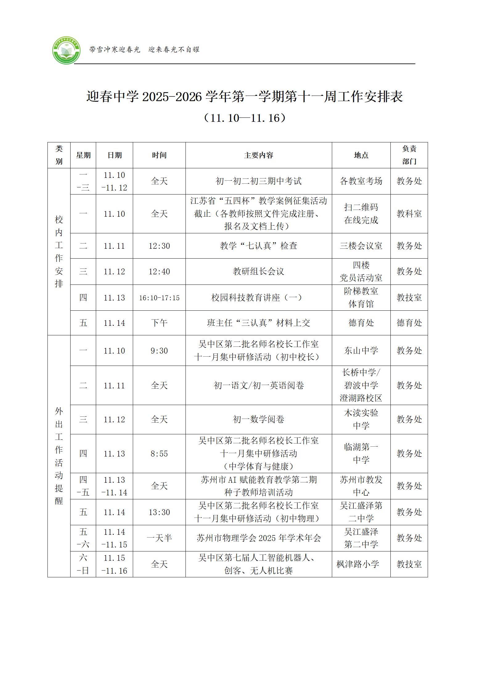 迎春中学2025-2026学年第一学期第十一周工作安排表