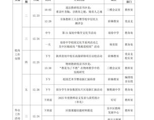 迎春中学2025-2026学年第一学期第十七周工作安排表