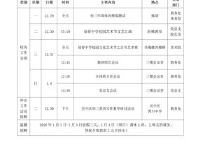 迎春中学2025-2026学年第一学期第十八周工作安排表