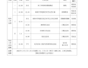 迎春中学2025-2026学年第一学期第十八周工作安排表