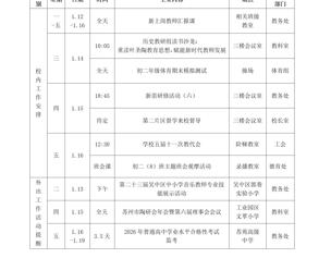 迎春中学2025-2026学年第一学期第二十周工作安排表