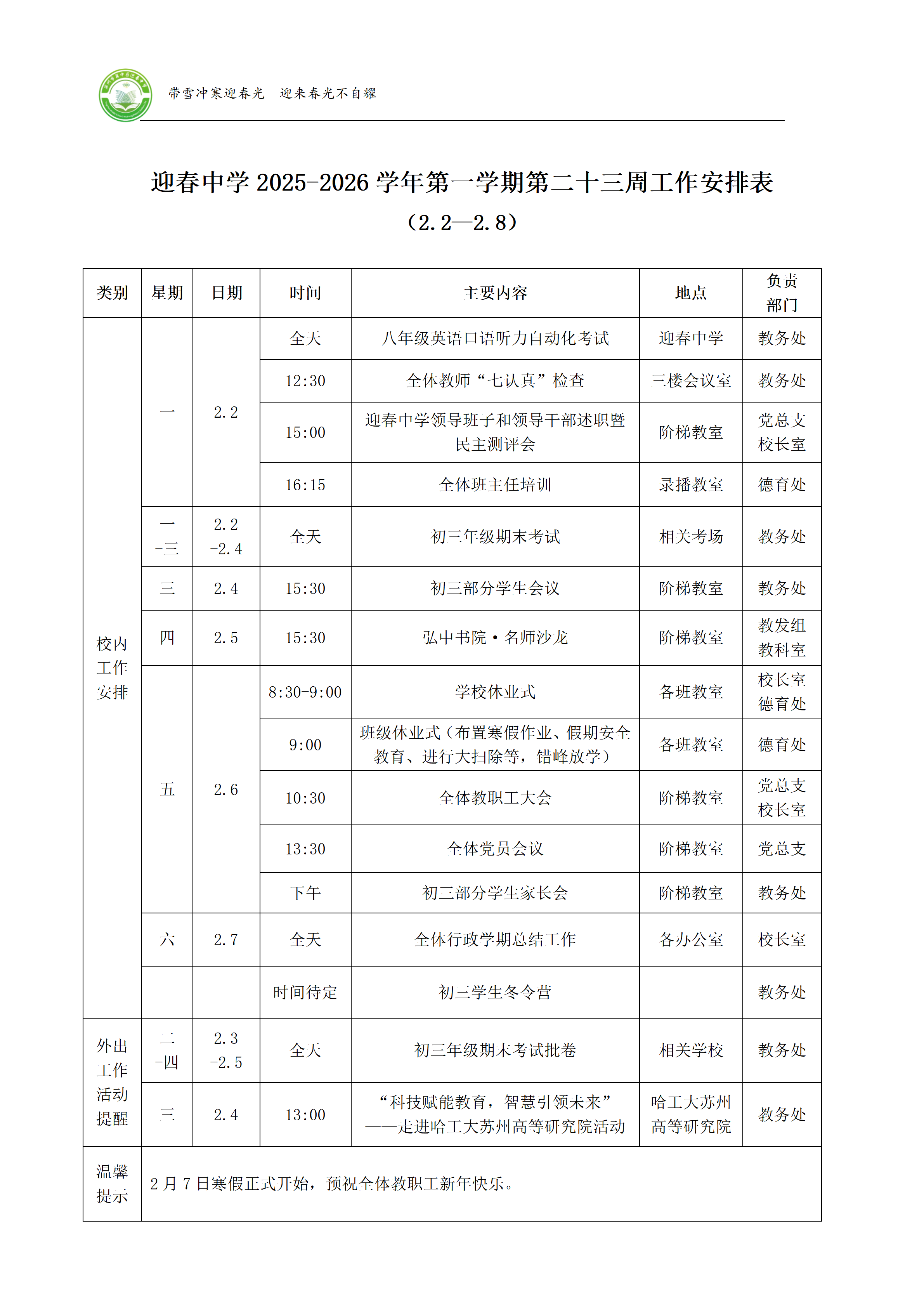 迎春中学2025-2026学年第一学期第二十三周工作安排表