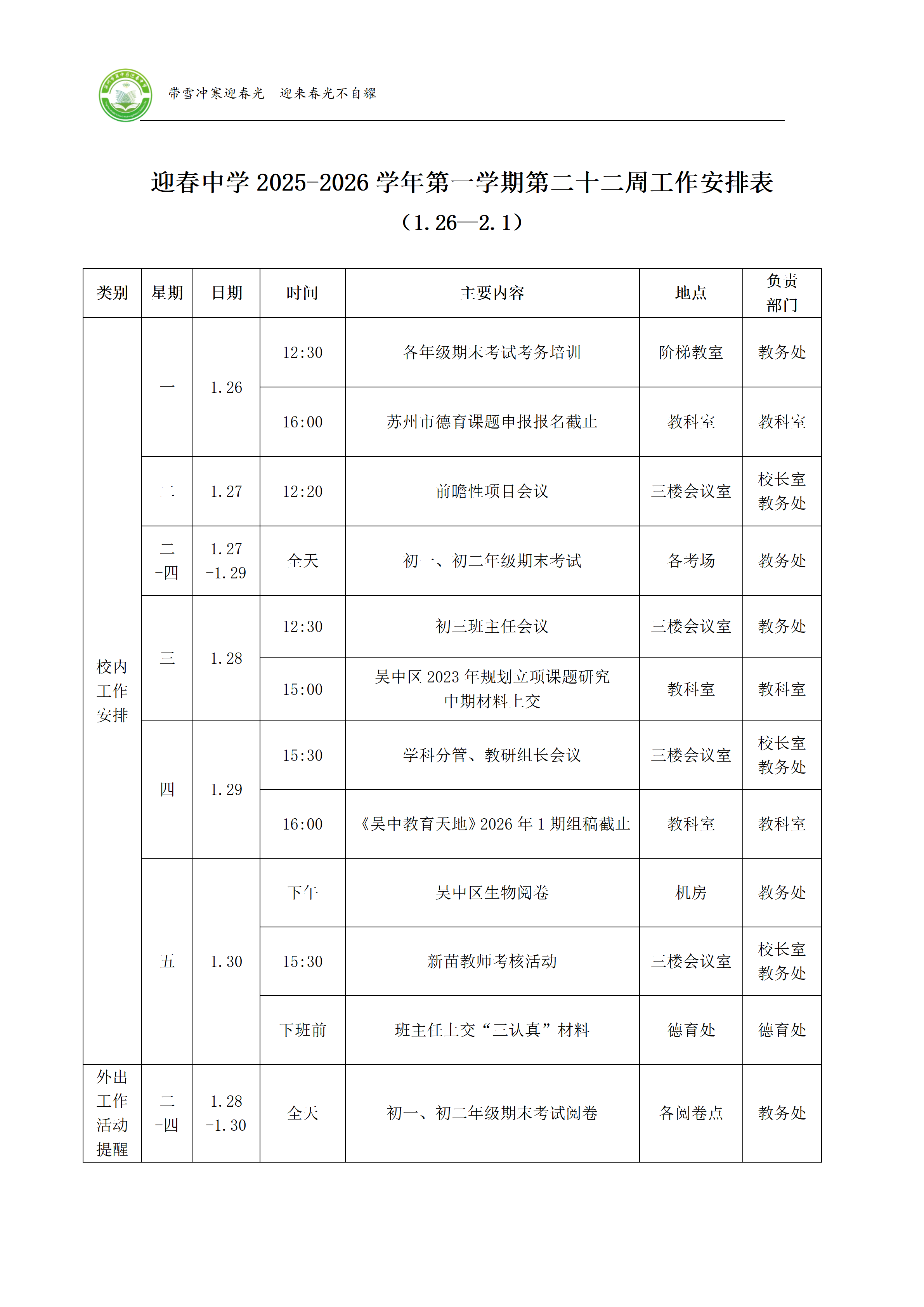 迎春中学2025-2026学年第一学期第二十二周工作安排表
