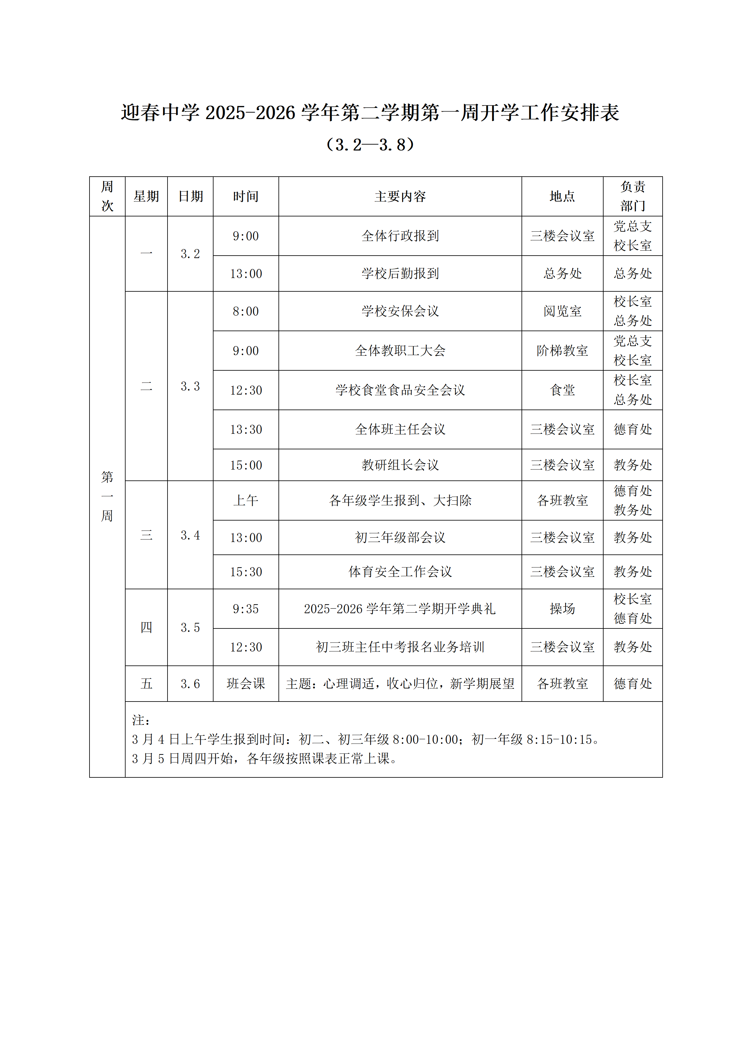 迎春中学2025-2026学年第二学期第一周开学工作安排表