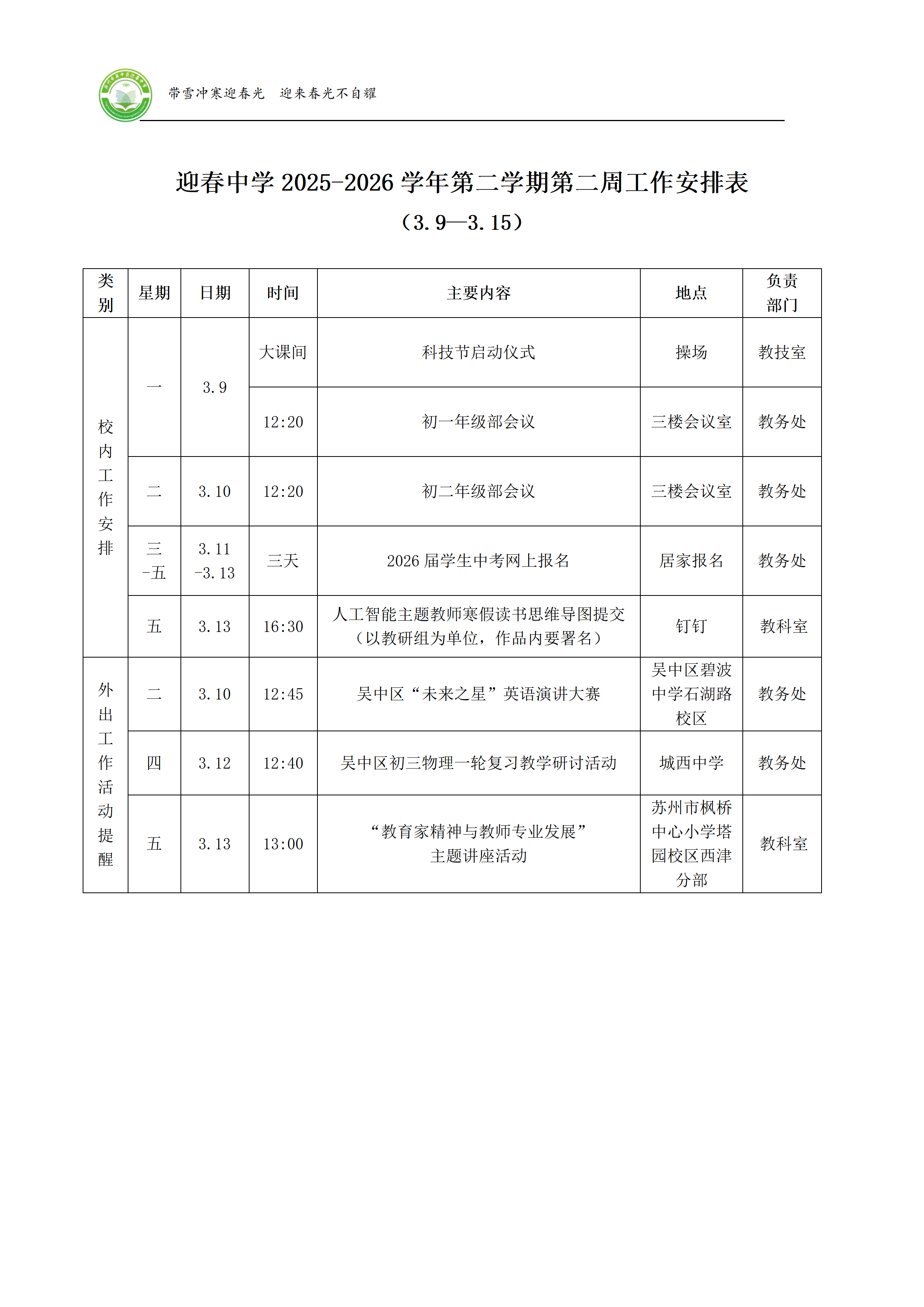 迎春中学2025-2026学年第二学期第二周工作安排表