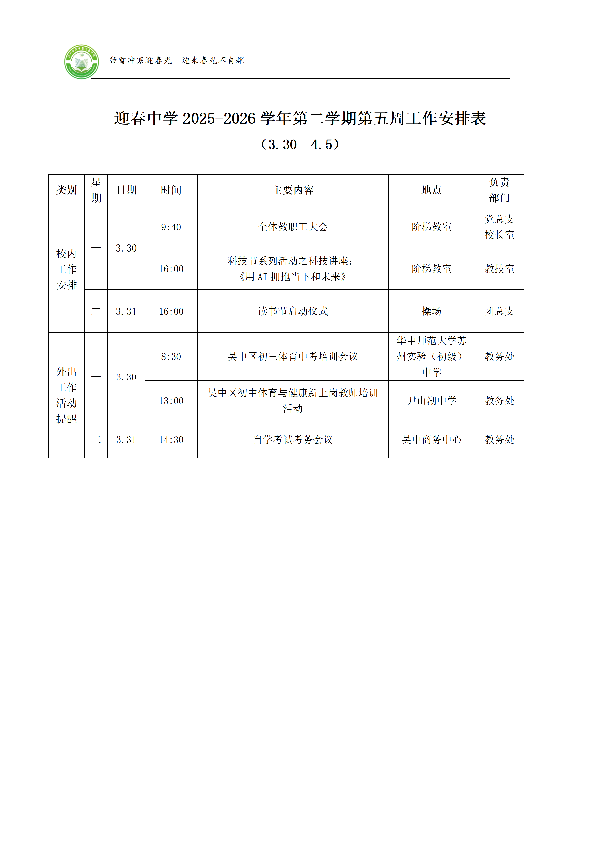 迎春中学2025-2026学年第二学期第五周工作安排表