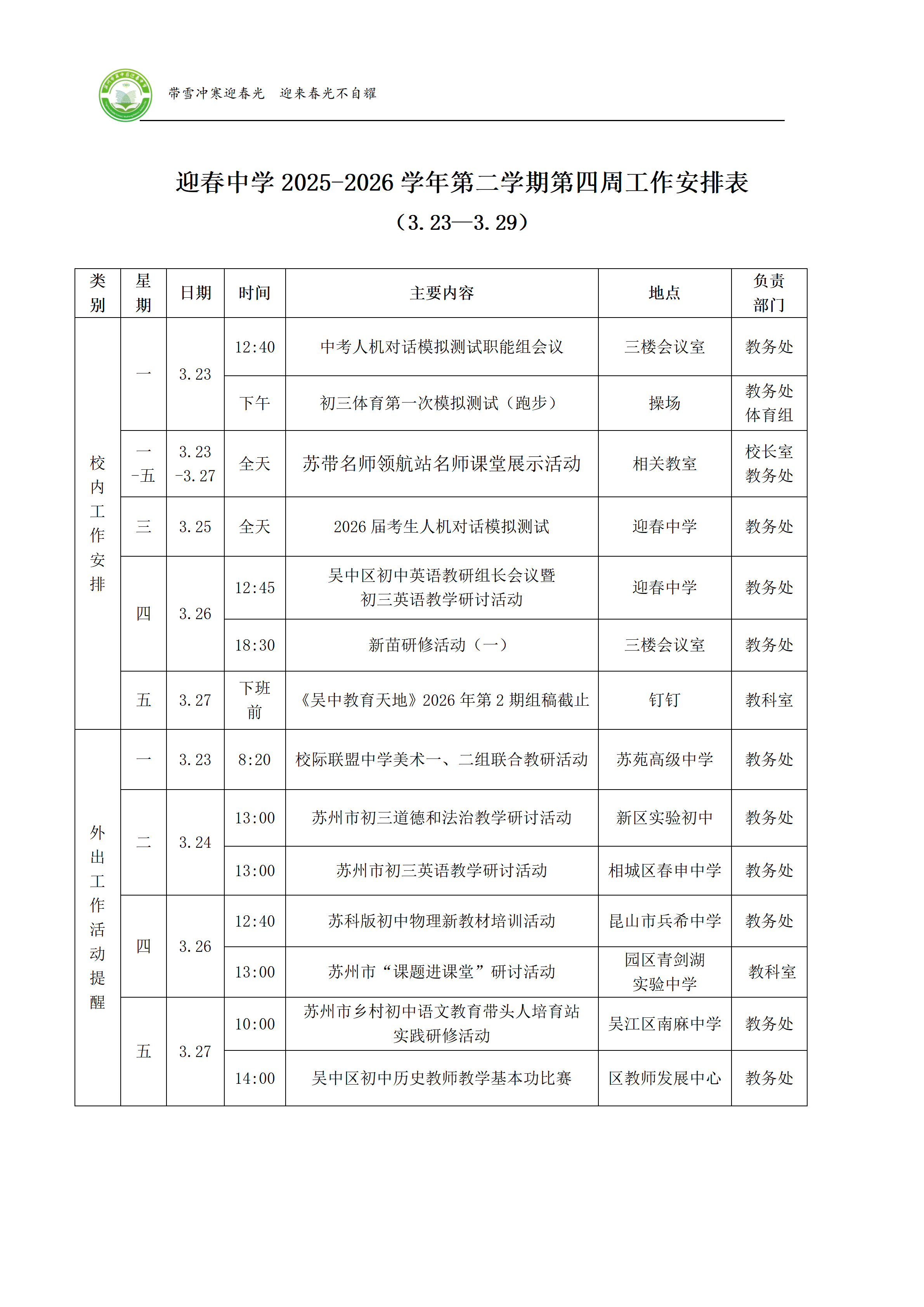 迎春中学2025-2026学年第二学期第四周工作安排表