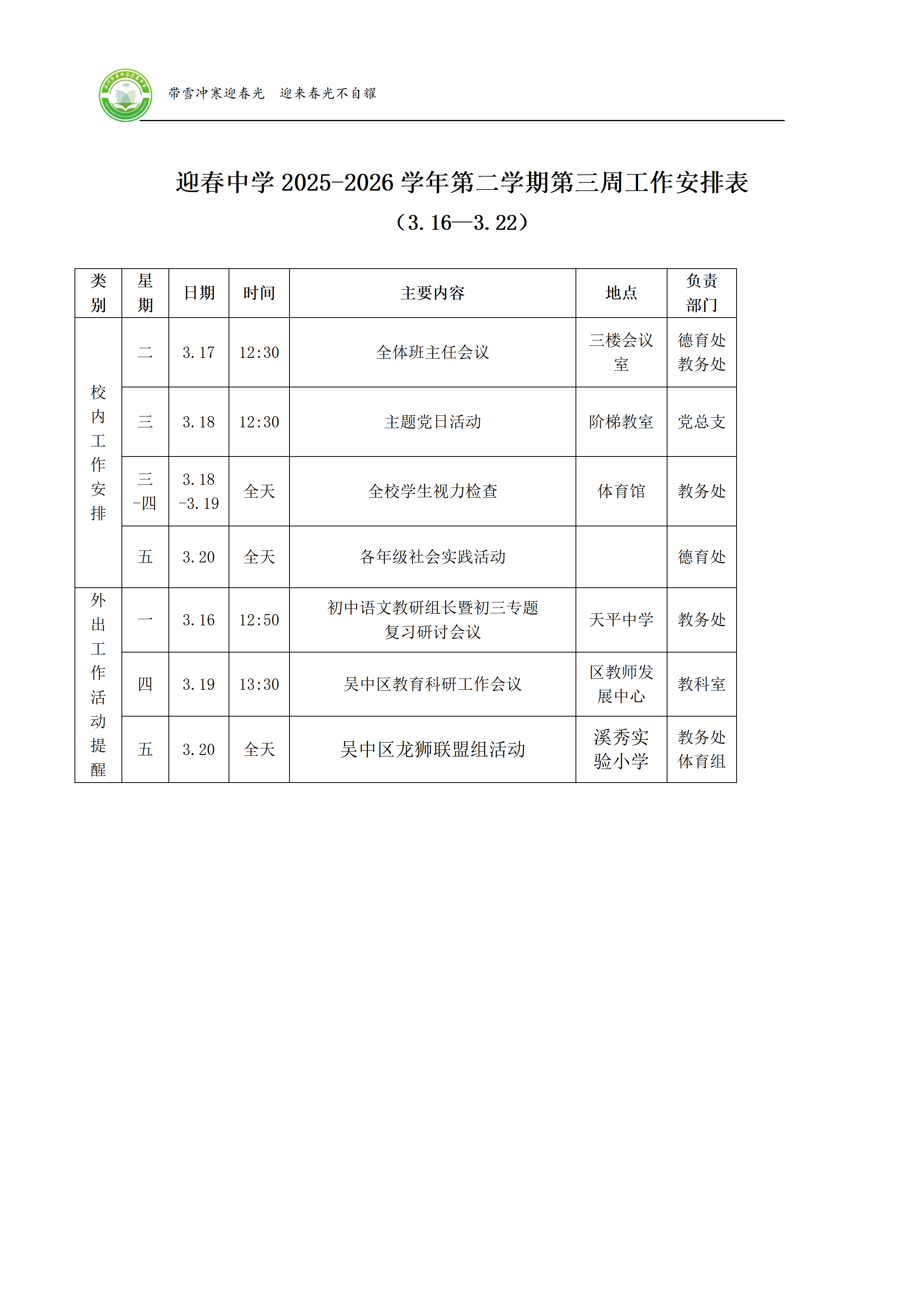 迎春中学2025-2026学年第二学期第三周工作安排表