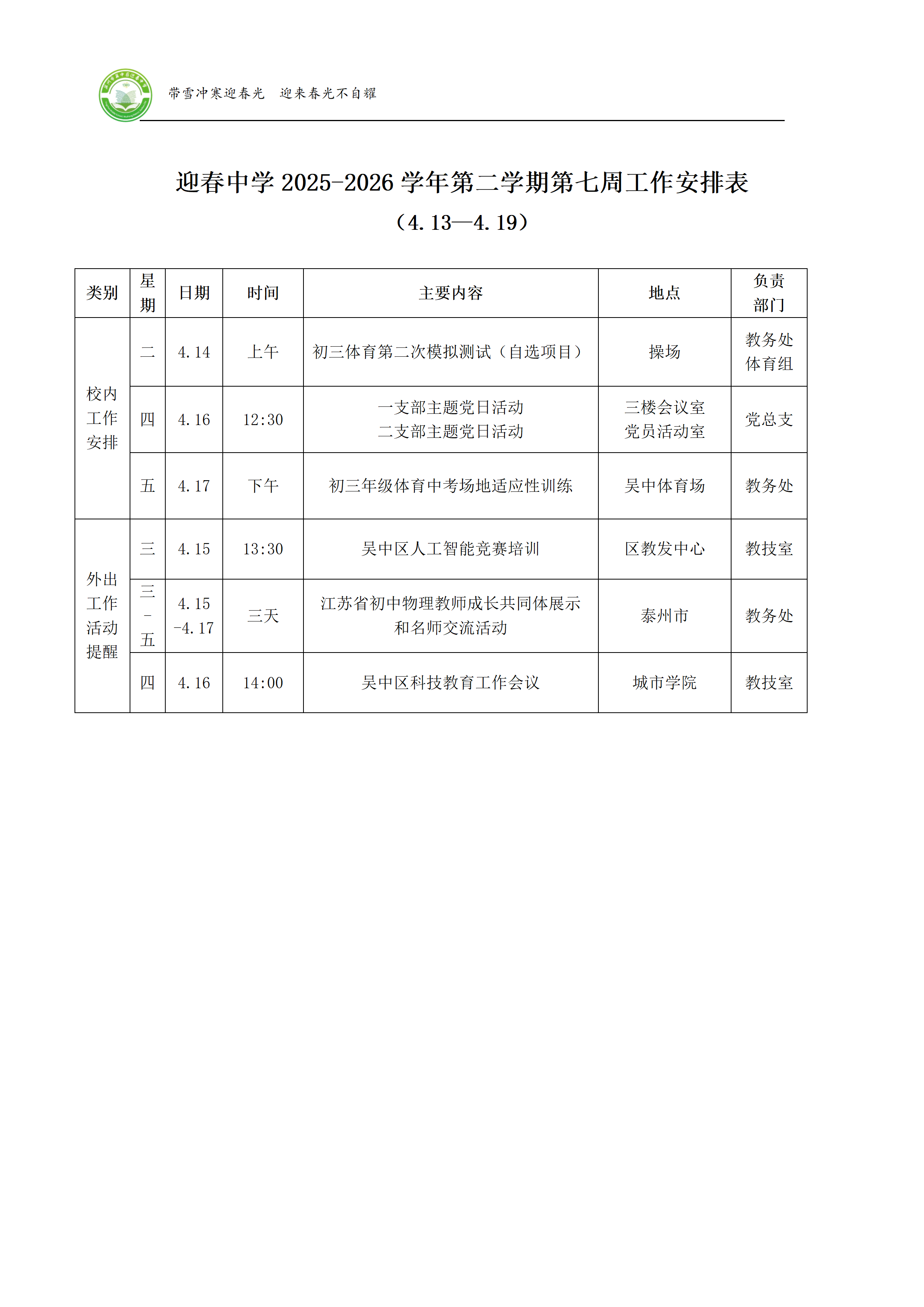 迎春中学2025-2026学年第二学期第七周工作安排表