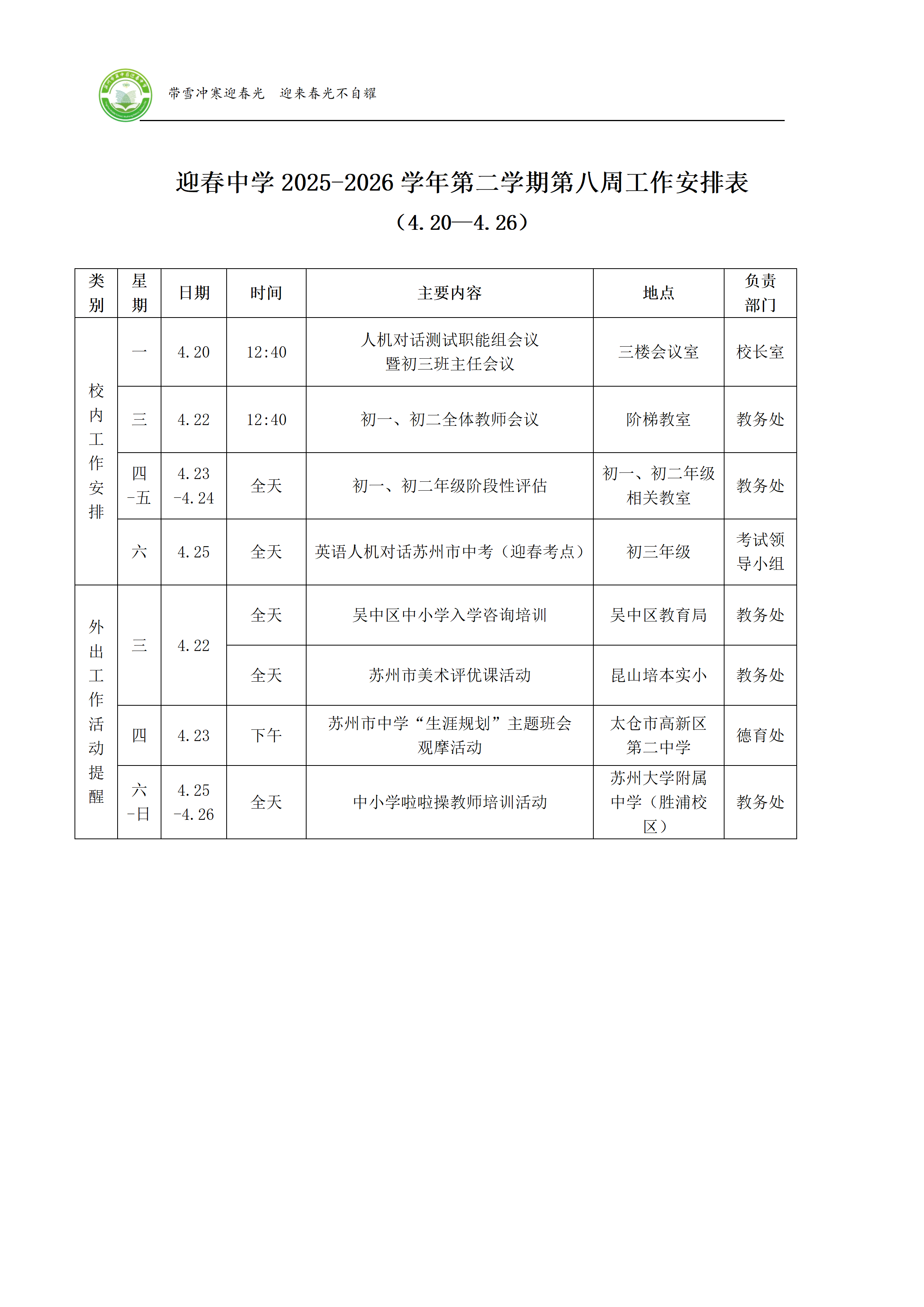 迎春中学2025-2026学年第二学期第八周工作安排表