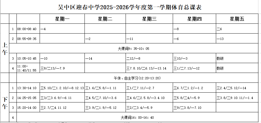 体育课表