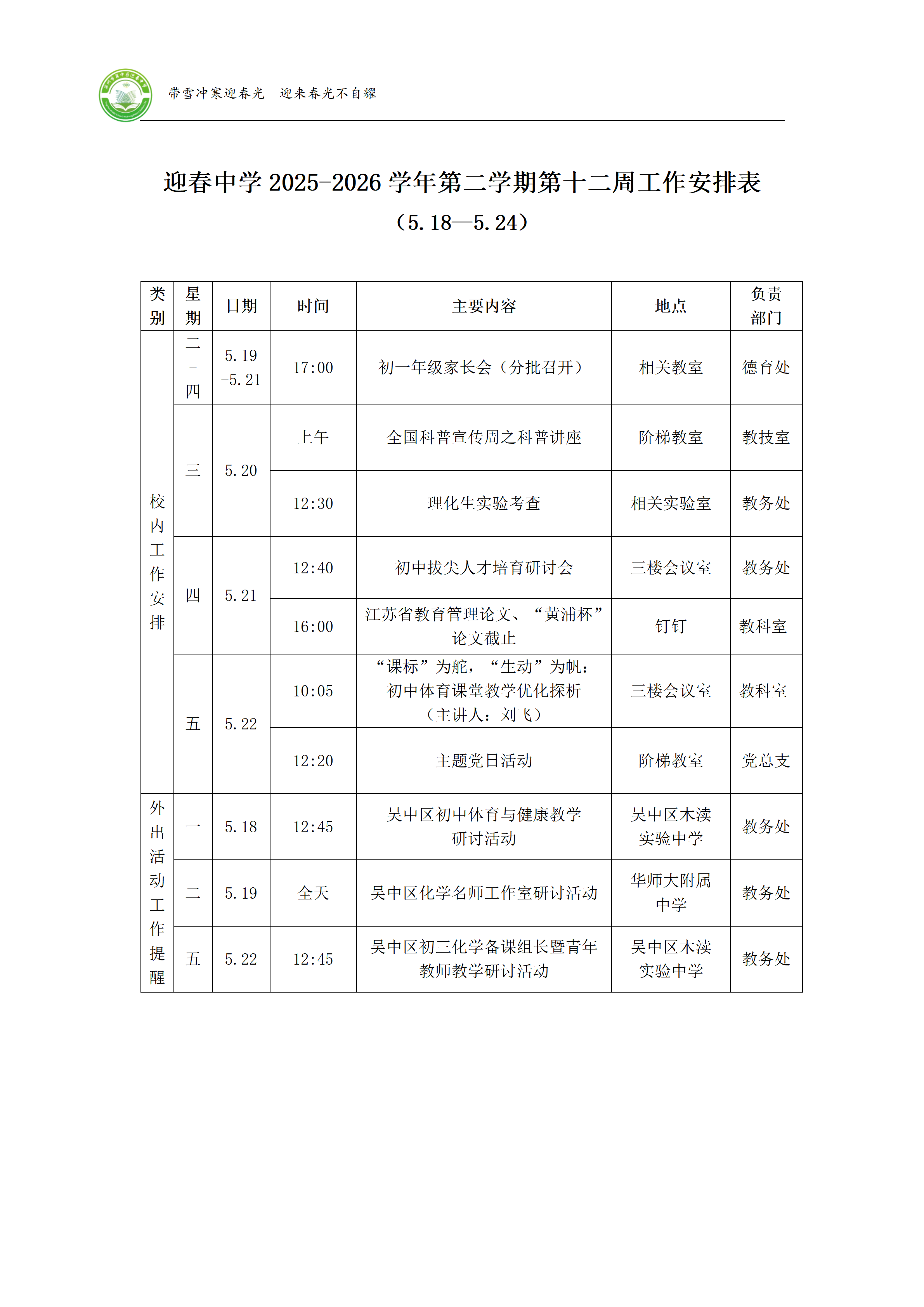 迎春中学2025-2026学年第二学期第十二周工作安排表