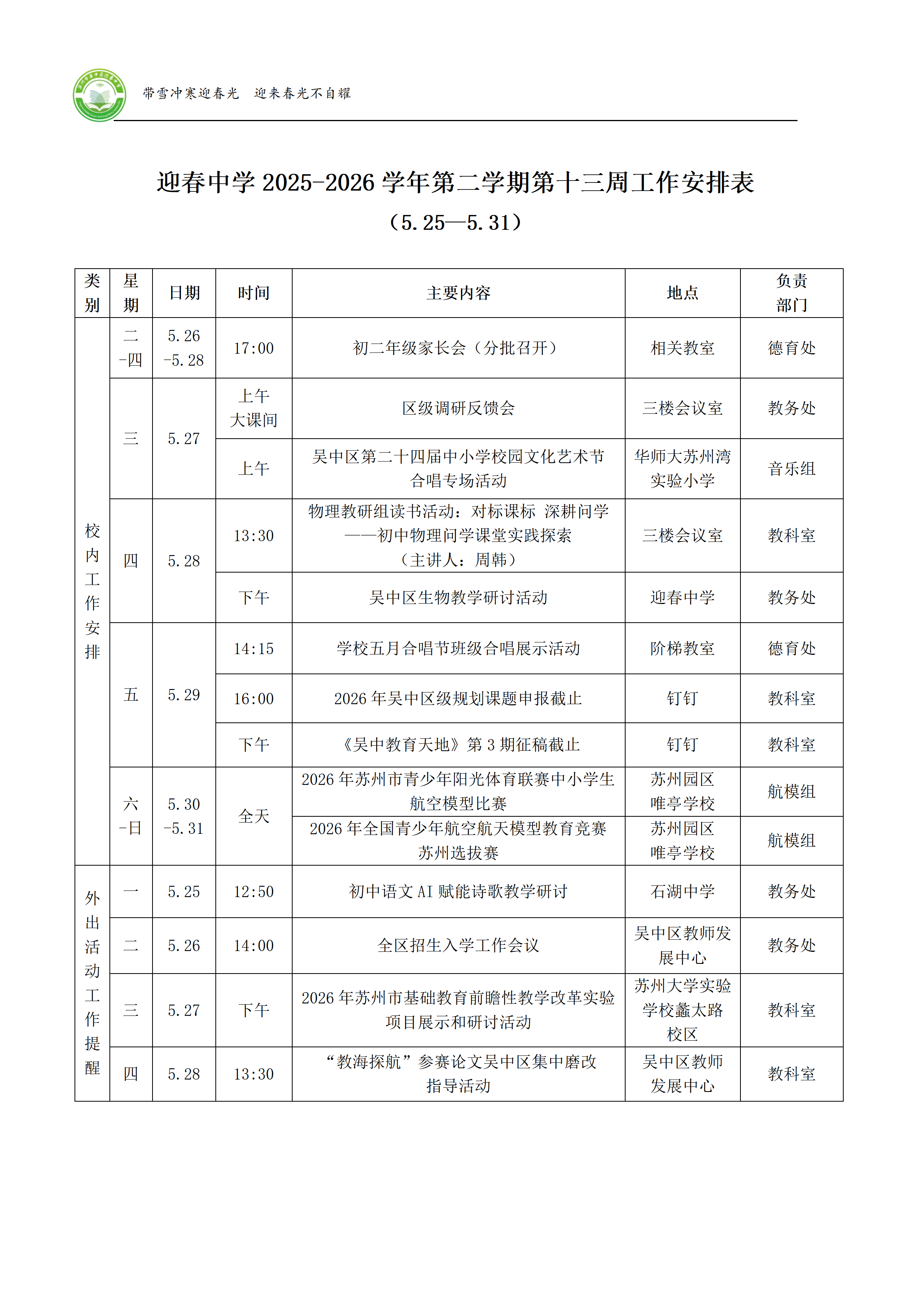 迎春中学2025-2026学年第二学期第十三周工作安排表