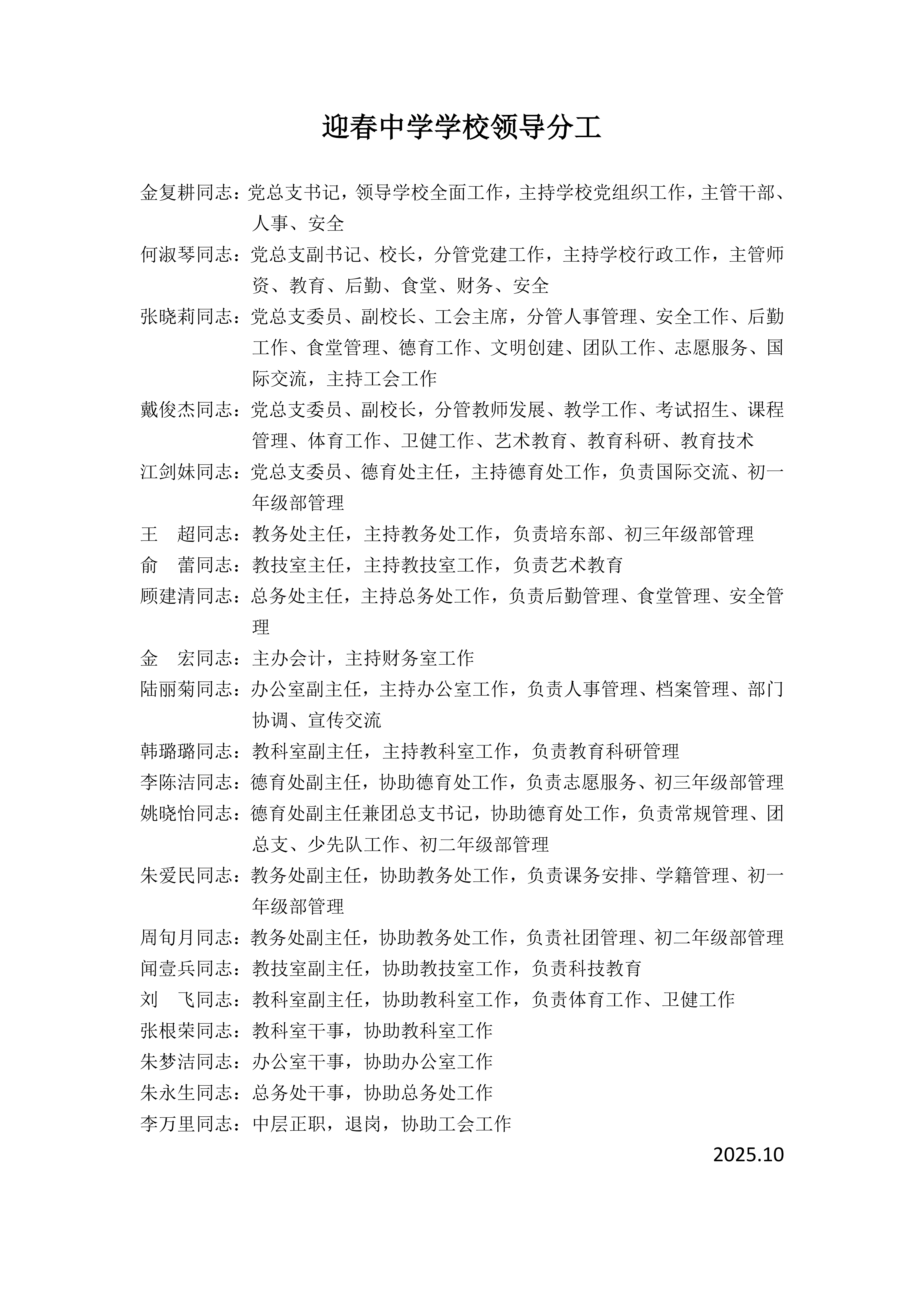 迎春中学学校领导分工2025.10_01