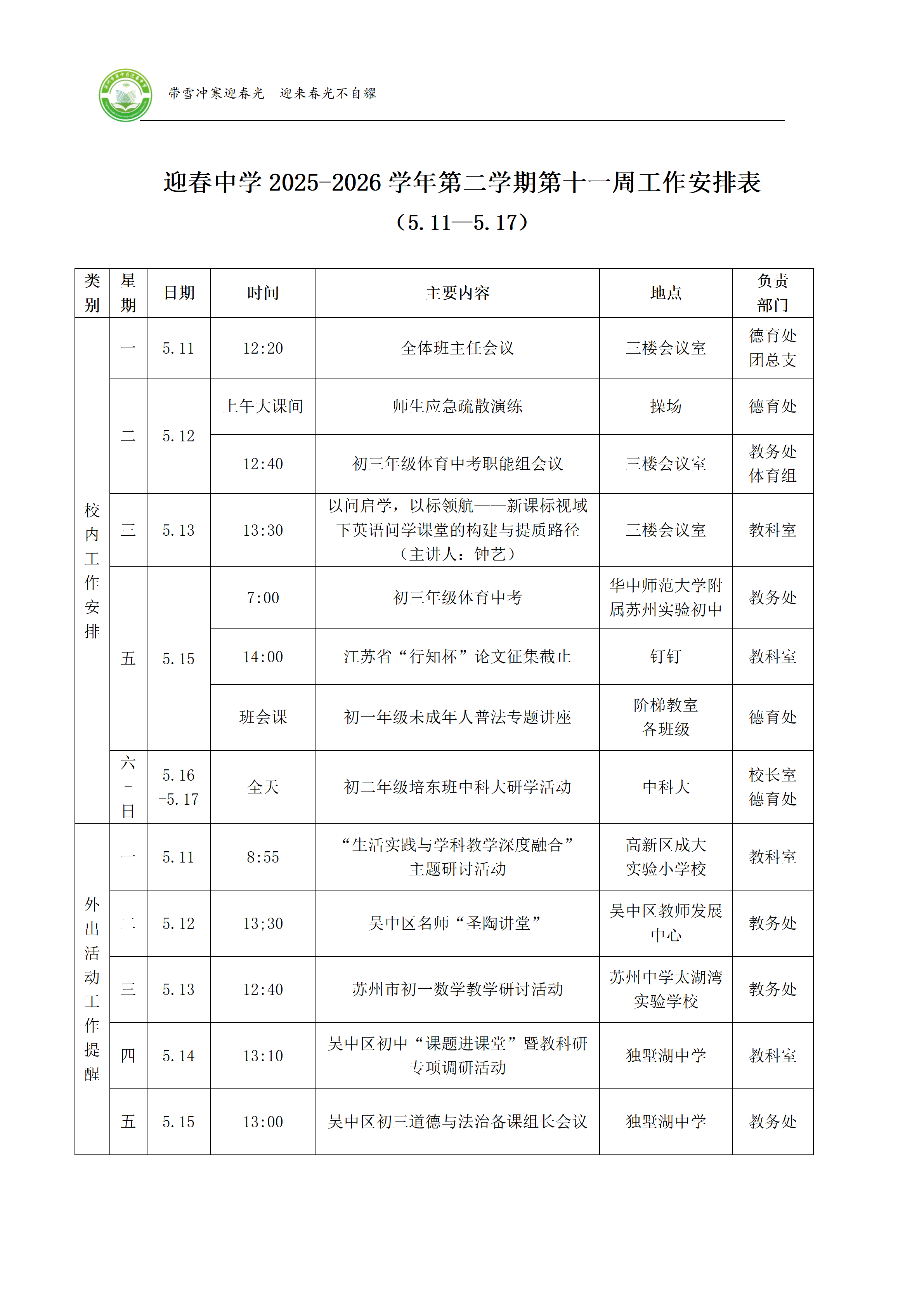 迎春中学2025-2026学年第二学期第十一周工作安排表